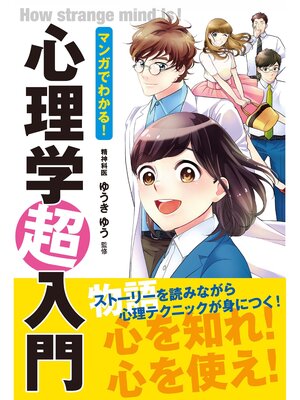 cover image of マンガでわかる! 心理学超入門
